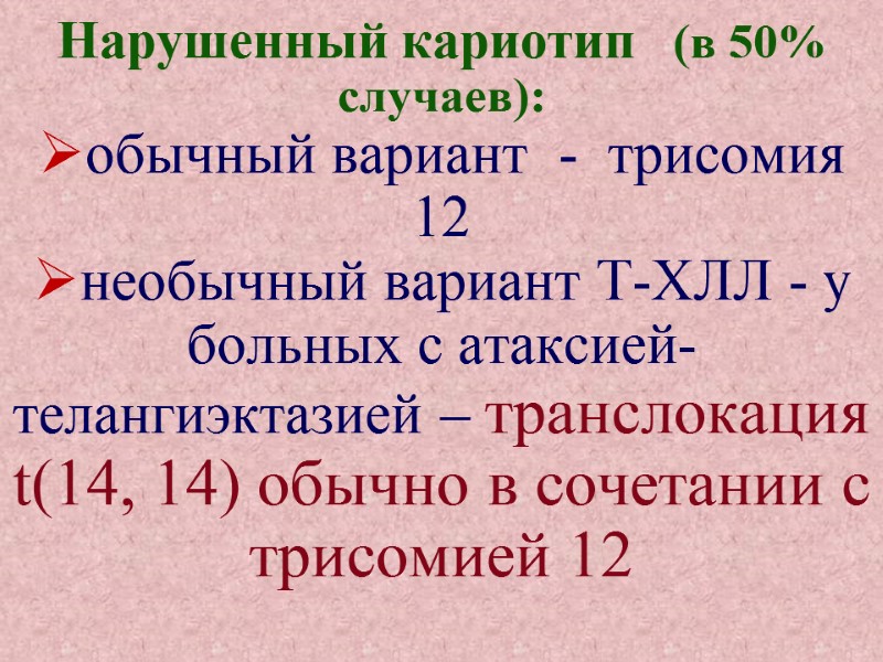 Нарушенный кариотип   (в 50% случаев): обычный вариант  -  трисомия 